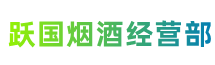 阿勒泰地区吉木乃县跃国烟酒经营部